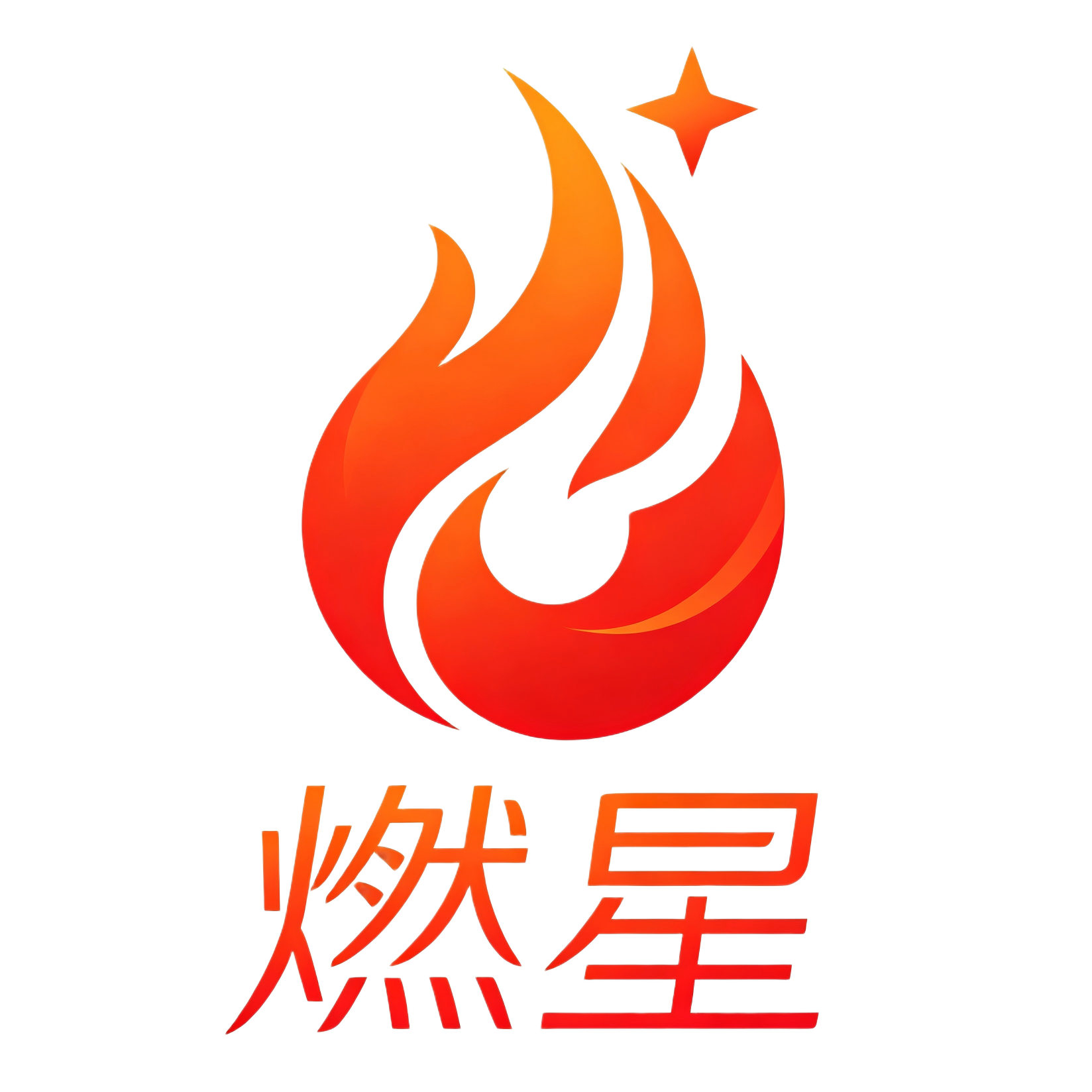 燃星